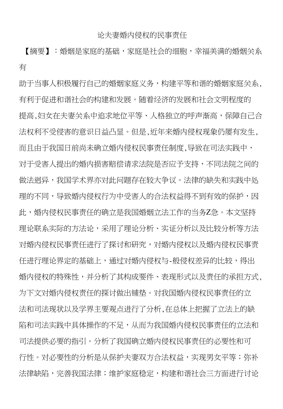 论夫妻婚内侵权的民事责任_第1页