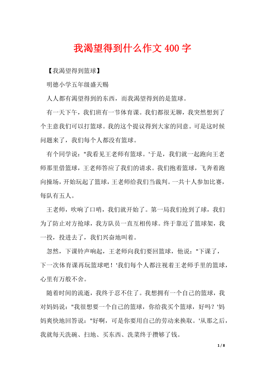 20XX最新我渴望得到什么作文400字_第1页