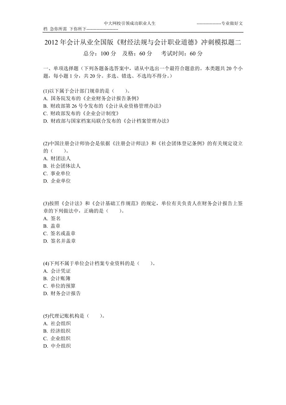 2012年会计从业全国版《财经法规与会计职业道德》冲刺模拟题二-中大网校_第1页