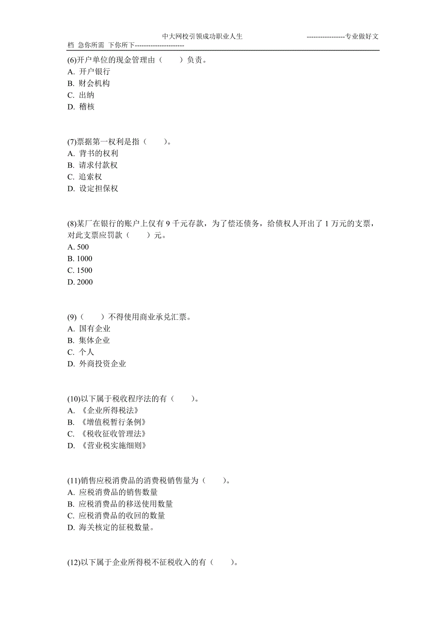 2012年会计从业全国版《财经法规与会计职业道德》冲刺模拟题二-中大网校_第2页