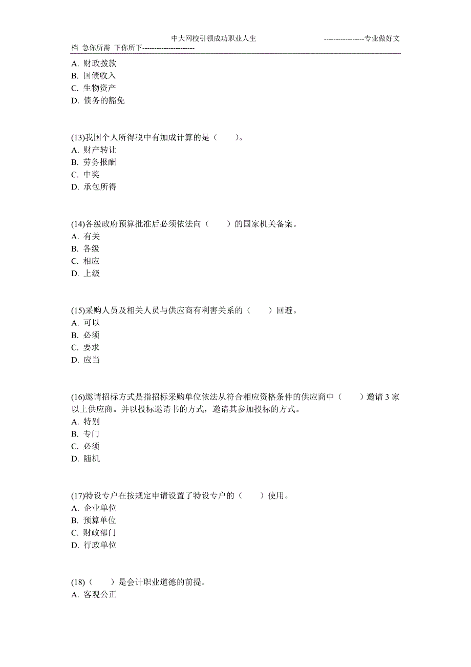 2012年会计从业全国版《财经法规与会计职业道德》冲刺模拟题二-中大网校_第3页