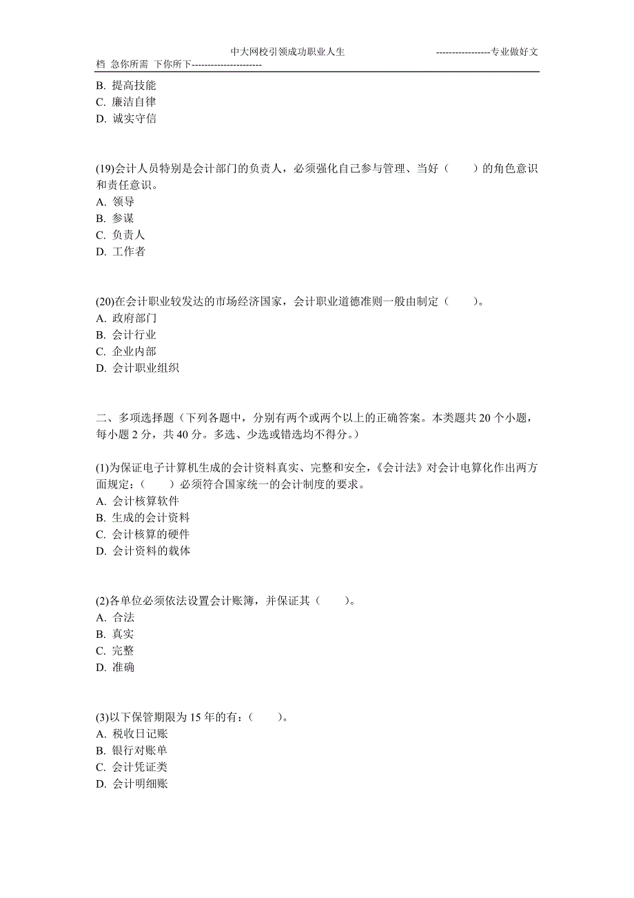 2012年会计从业全国版《财经法规与会计职业道德》冲刺模拟题二-中大网校_第4页