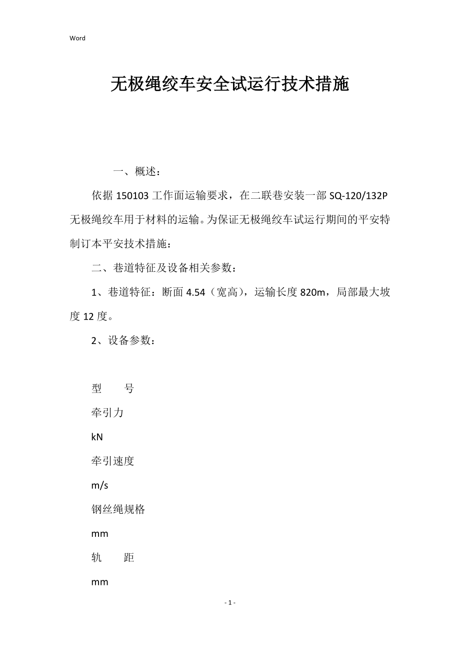 无极绳绞车的安全试运行技术的措施_第1页