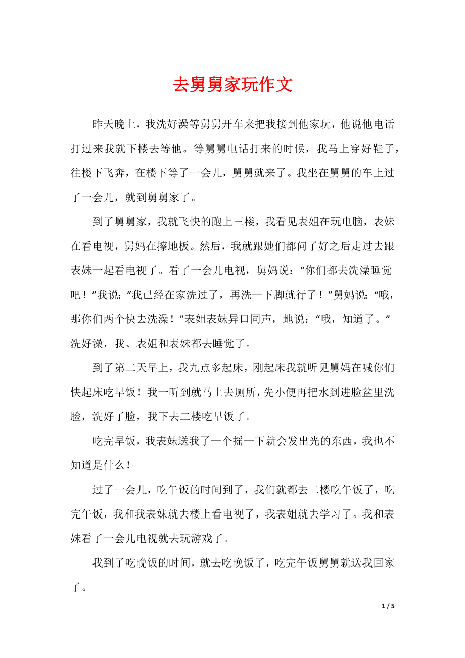 2022最新去舅舅家玩作文_第1页