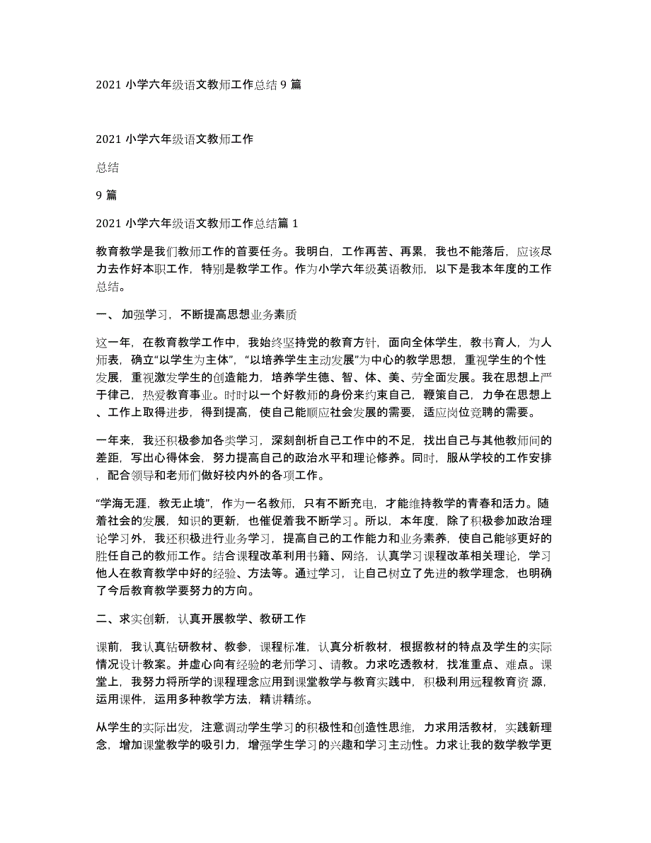 2021小学六年级语文教师工作总结9篇_第1页