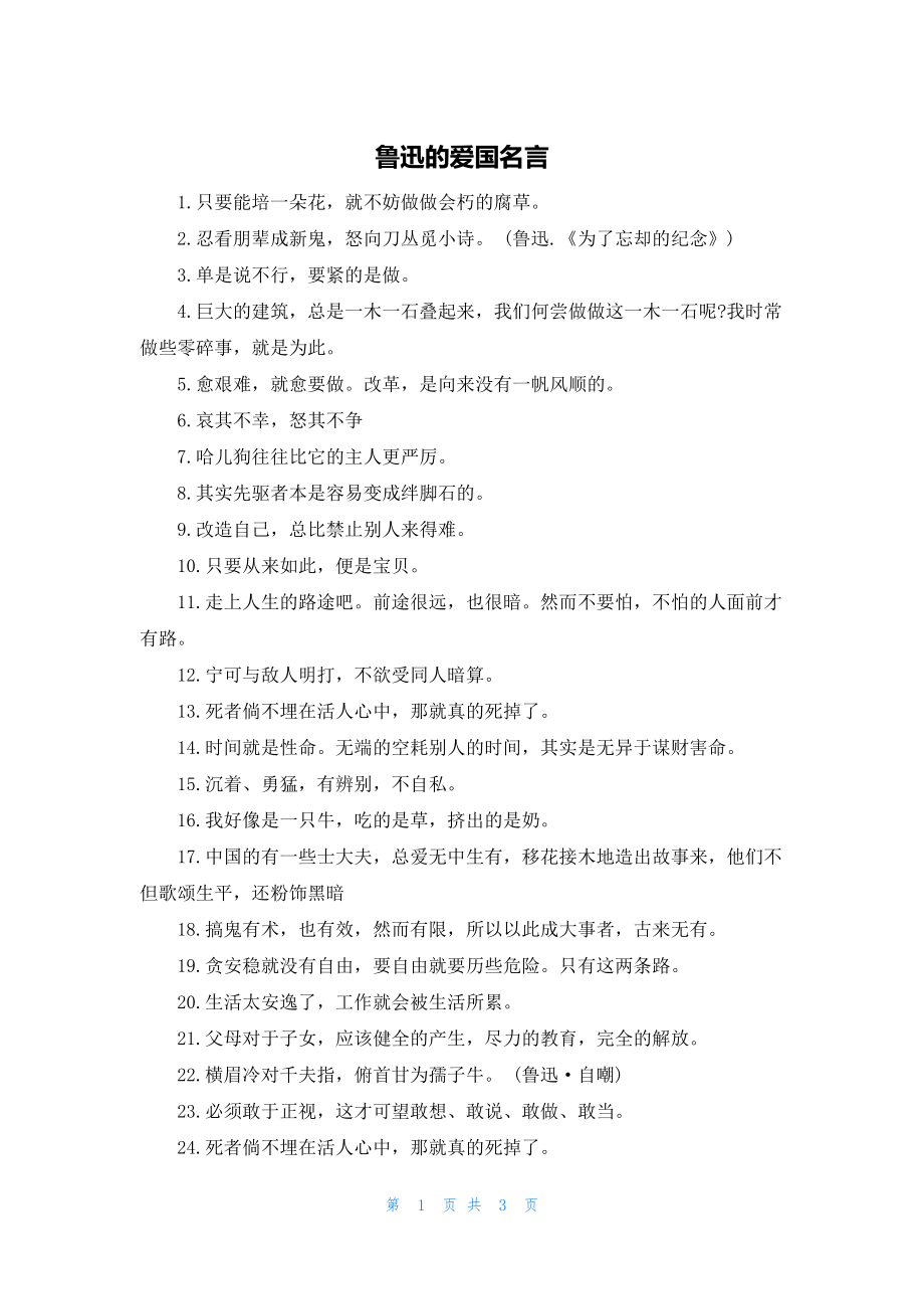 2022年最新的鲁迅的爱国名言_第1页