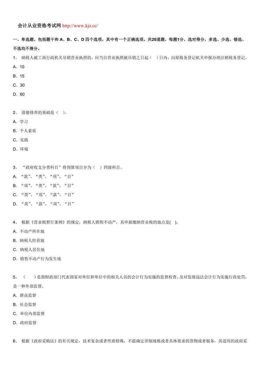 2014年全国会计从业《财经法规》机考预测试卷二_第1页