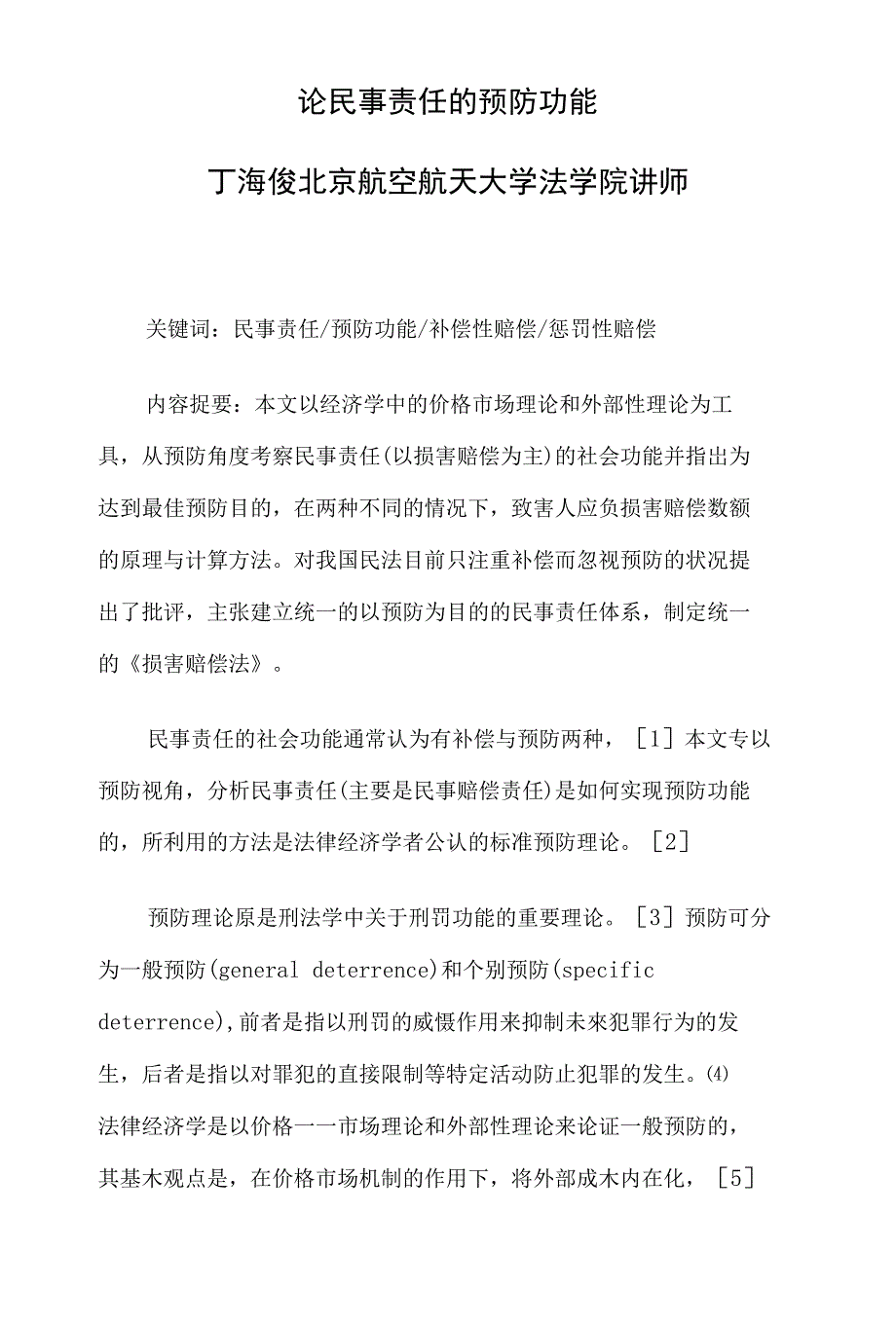 论民事责任的预防功能_第1页