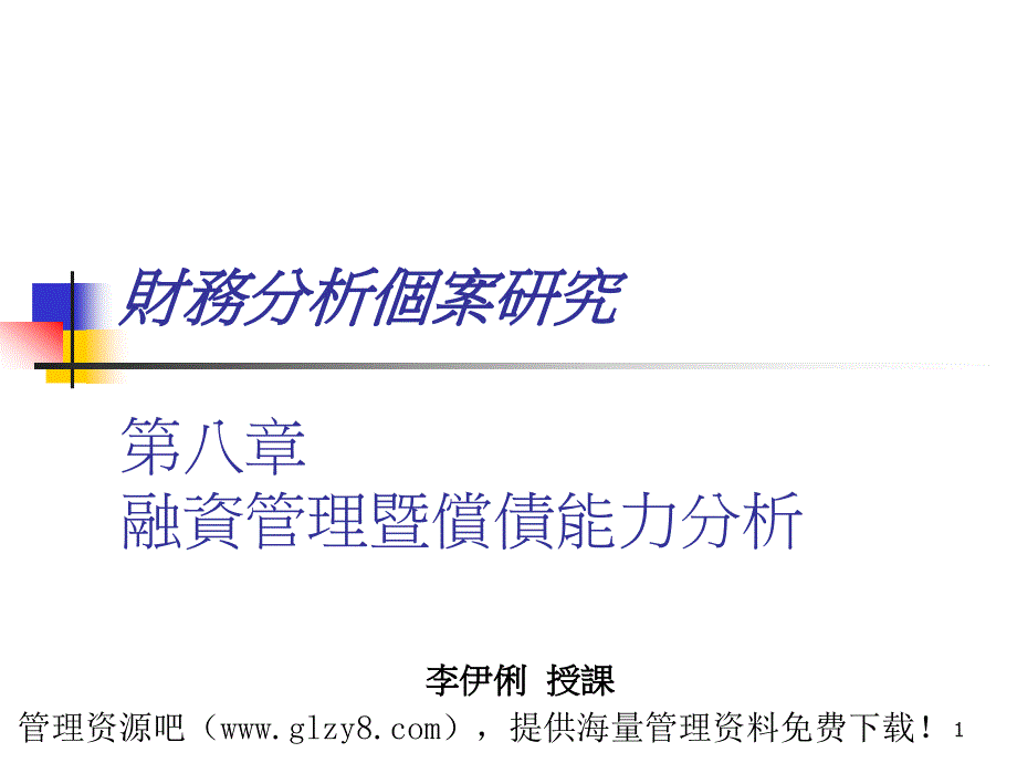 融資管理暨償債能力分析_第1页