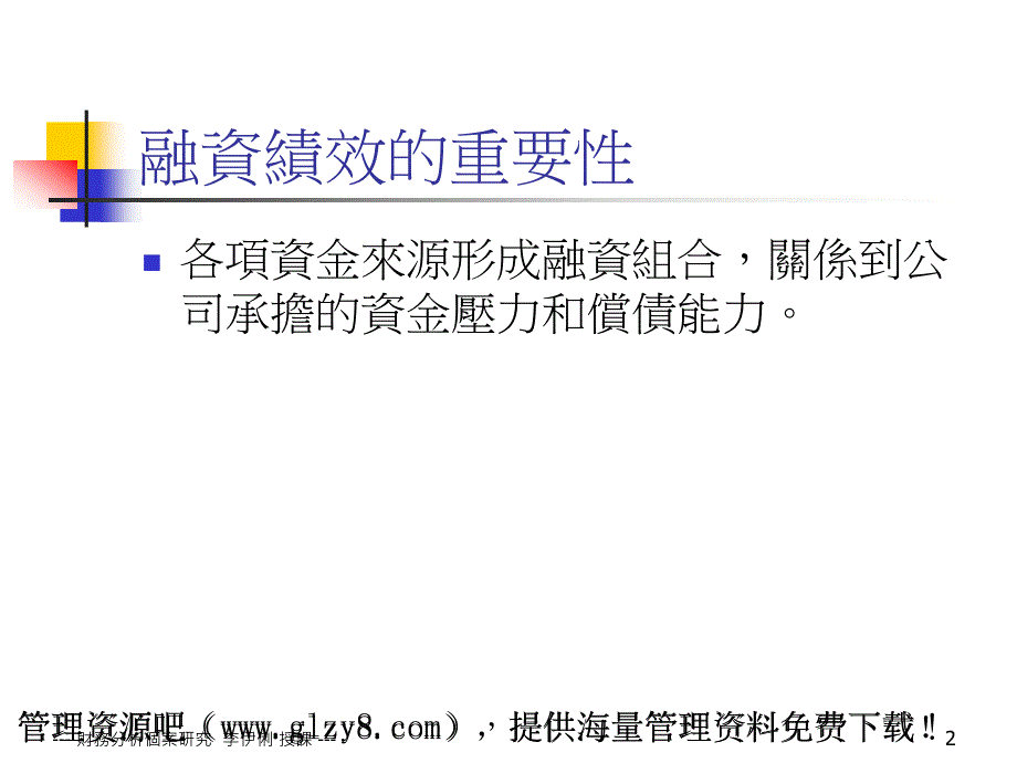 融資管理暨償債能力分析_第2页