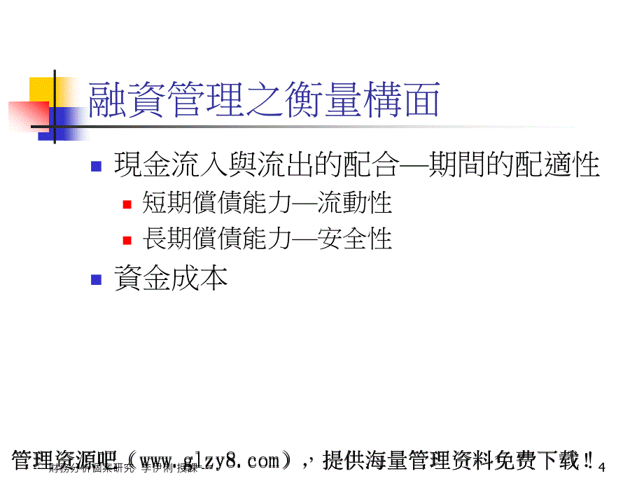 融資管理暨償債能力分析_第4页