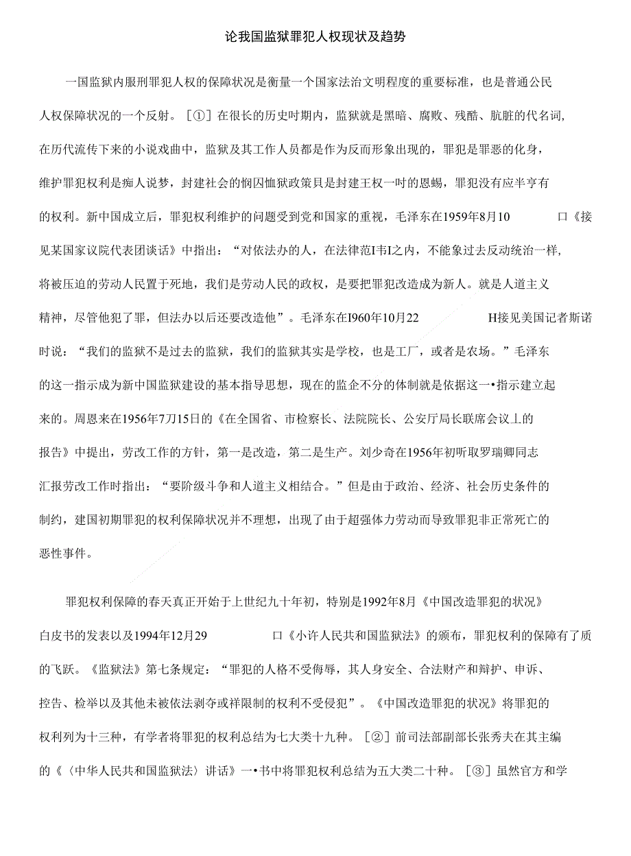论我国监狱罪犯人权现状及趋势_第1页