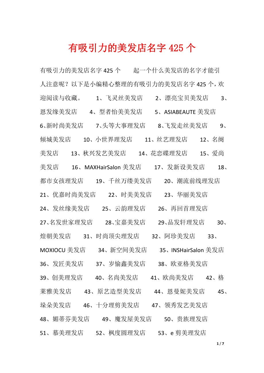 20XX最新有吸引力的美发店名字425个_第1页