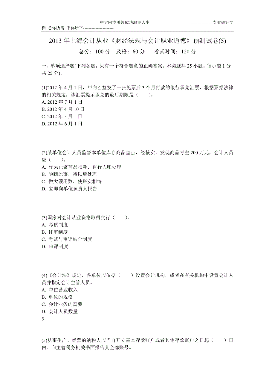 2013年上海会计从业《财经法规与会计职业道德》预测试卷(5)-中大网校_第1页