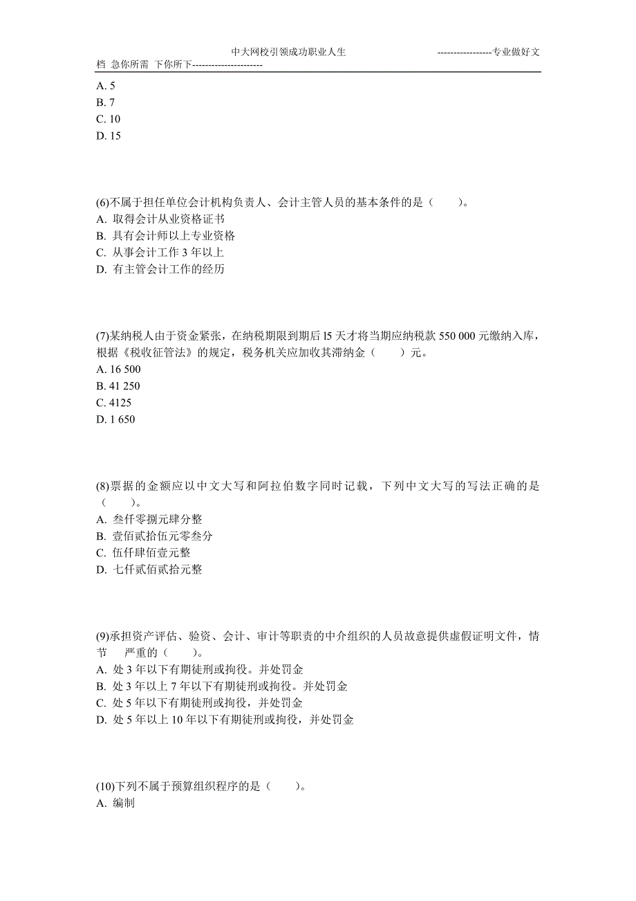 2013年上海会计从业《财经法规与会计职业道德》预测试卷(5)-中大网校_第2页