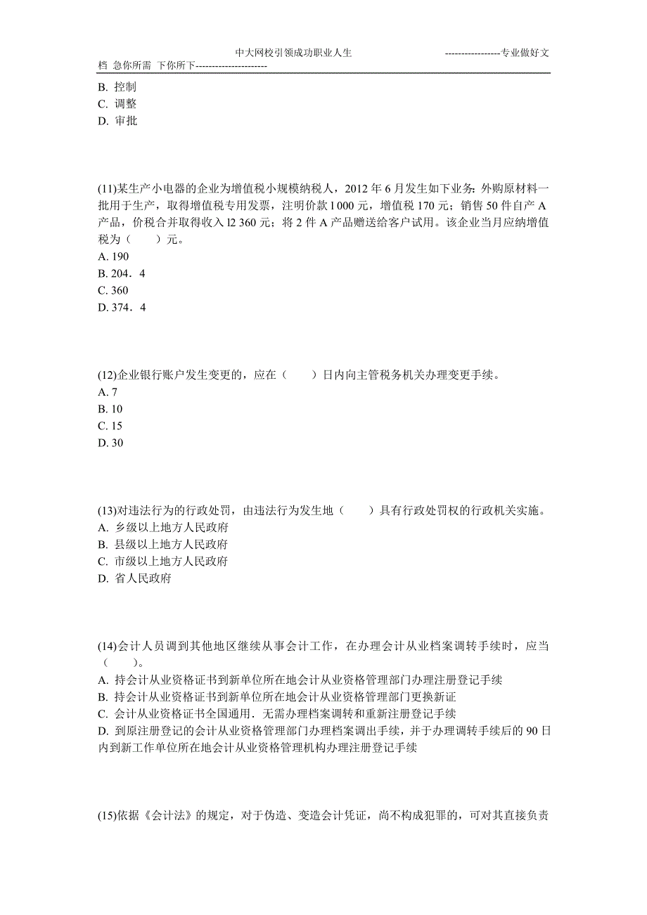 2013年上海会计从业《财经法规与会计职业道德》预测试卷(5)-中大网校_第3页