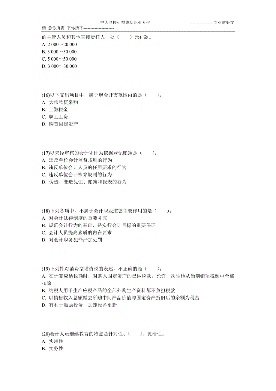 2013年上海会计从业《财经法规与会计职业道德》预测试卷(5)-中大网校_第4页