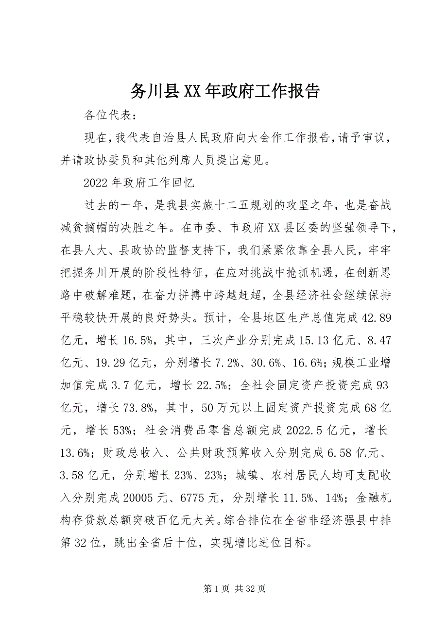 2022年务川县政府工作报告_第1页