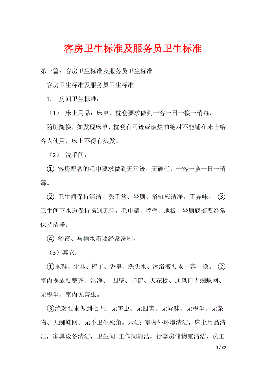 20XX最新客房卫生标准及服务员卫生标准_第1页
