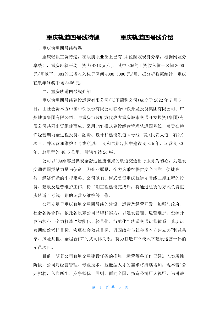 2022年最新的重庆轨道四号线待遇 重庆轨道四号线介绍_第1页