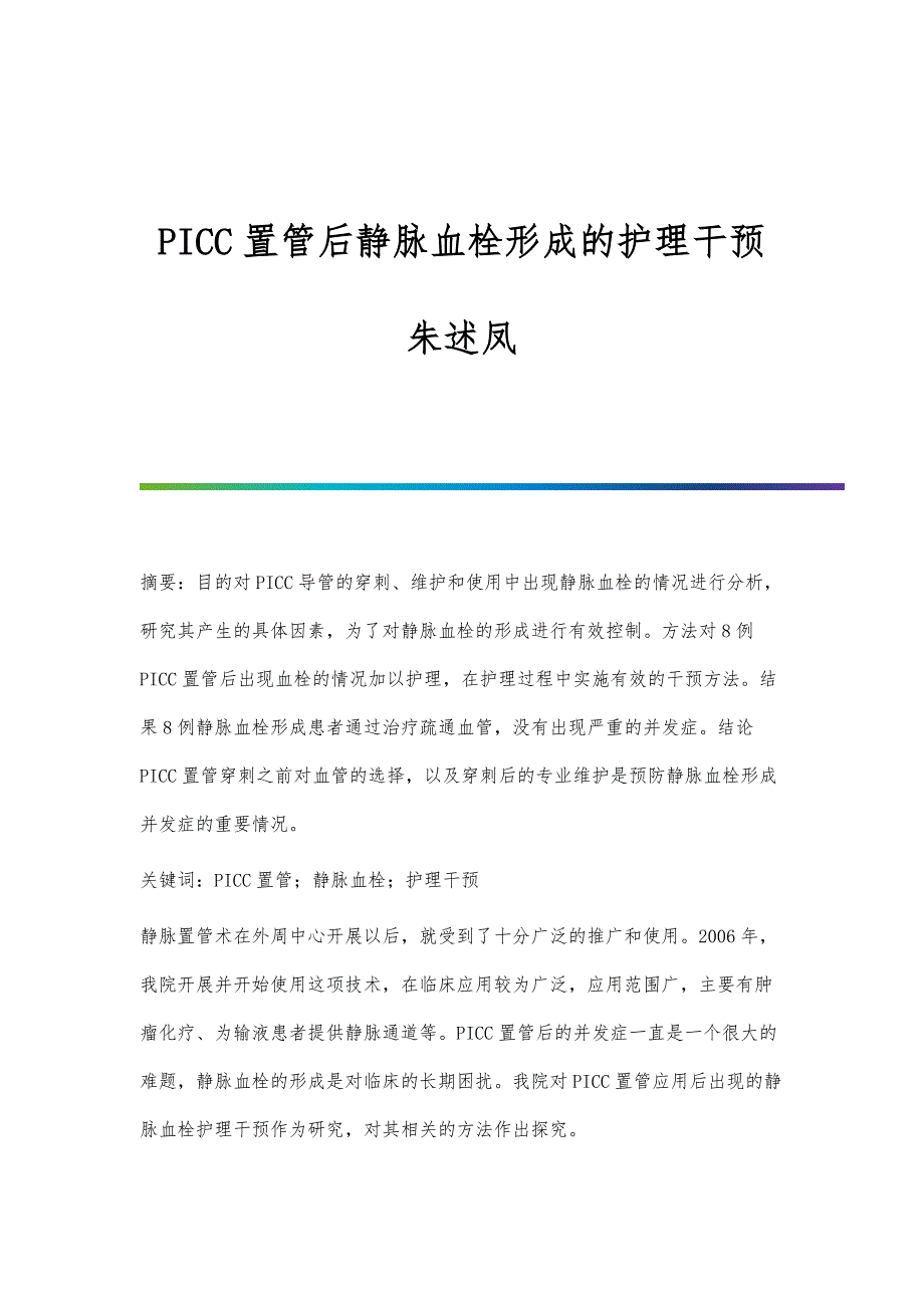 PICC置管后静脉血栓形成的护理干预朱述凤_第1页