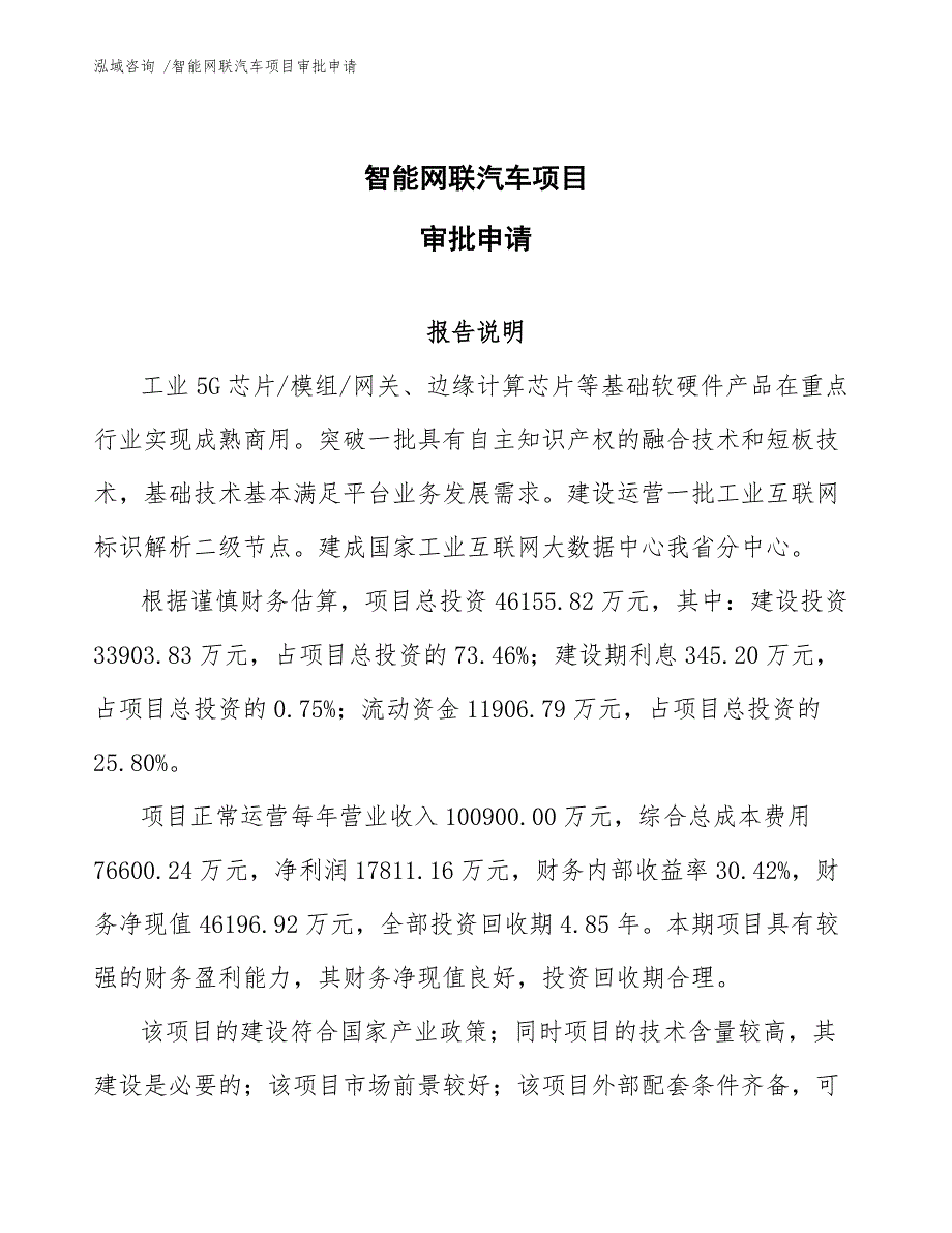 智能网联汽车项目审批申请_第1页