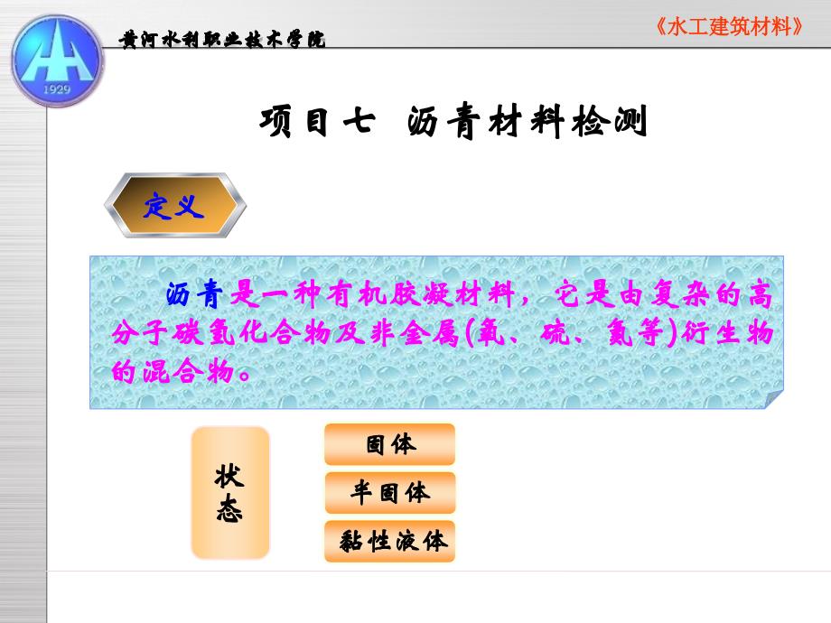 项目七沥青材料检测-PowerPointPresen_第1页