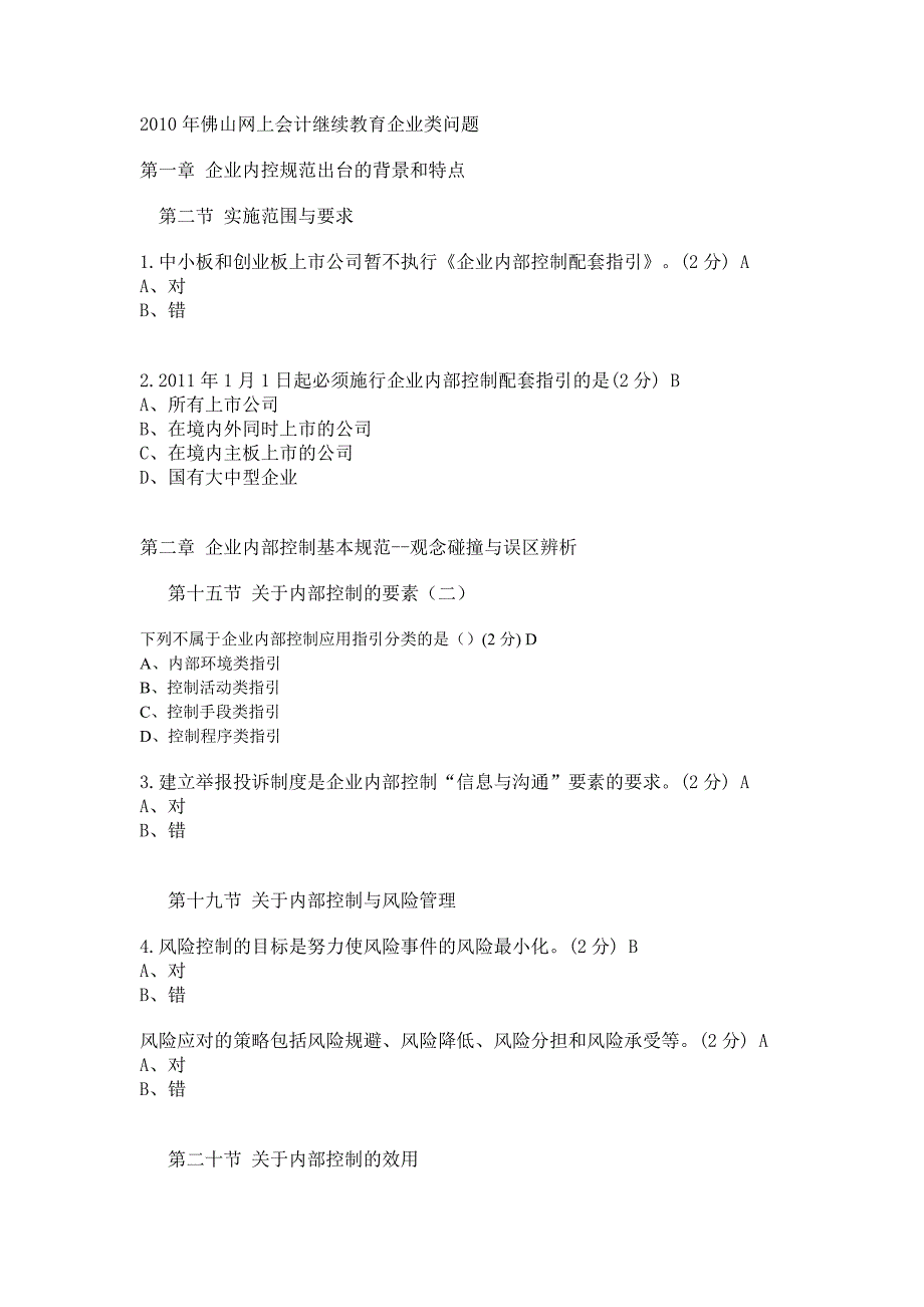 2010年佛山网上会计继续教育企业类问题_第1页