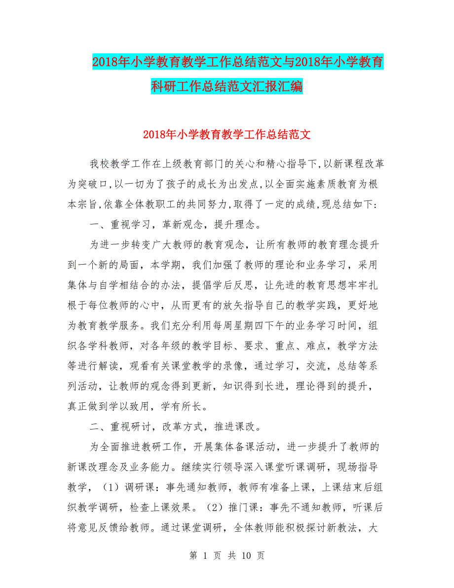 2018年小学教育教学工作总结范文与2018年小学教育科研工作总结范文汇报汇编_第1页