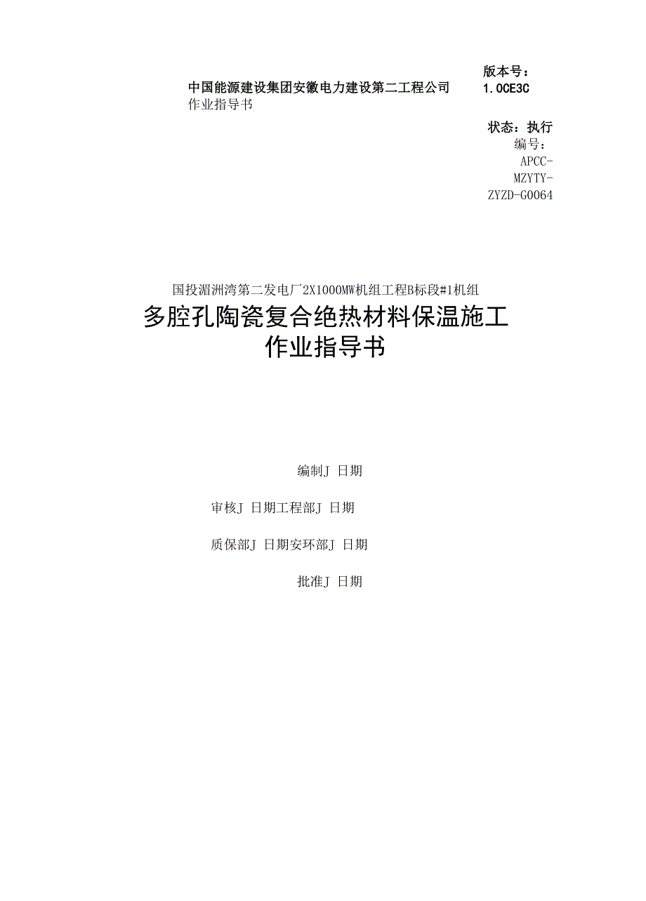 多腔孔复合绝热材料 保温施工作业指导书_第1页