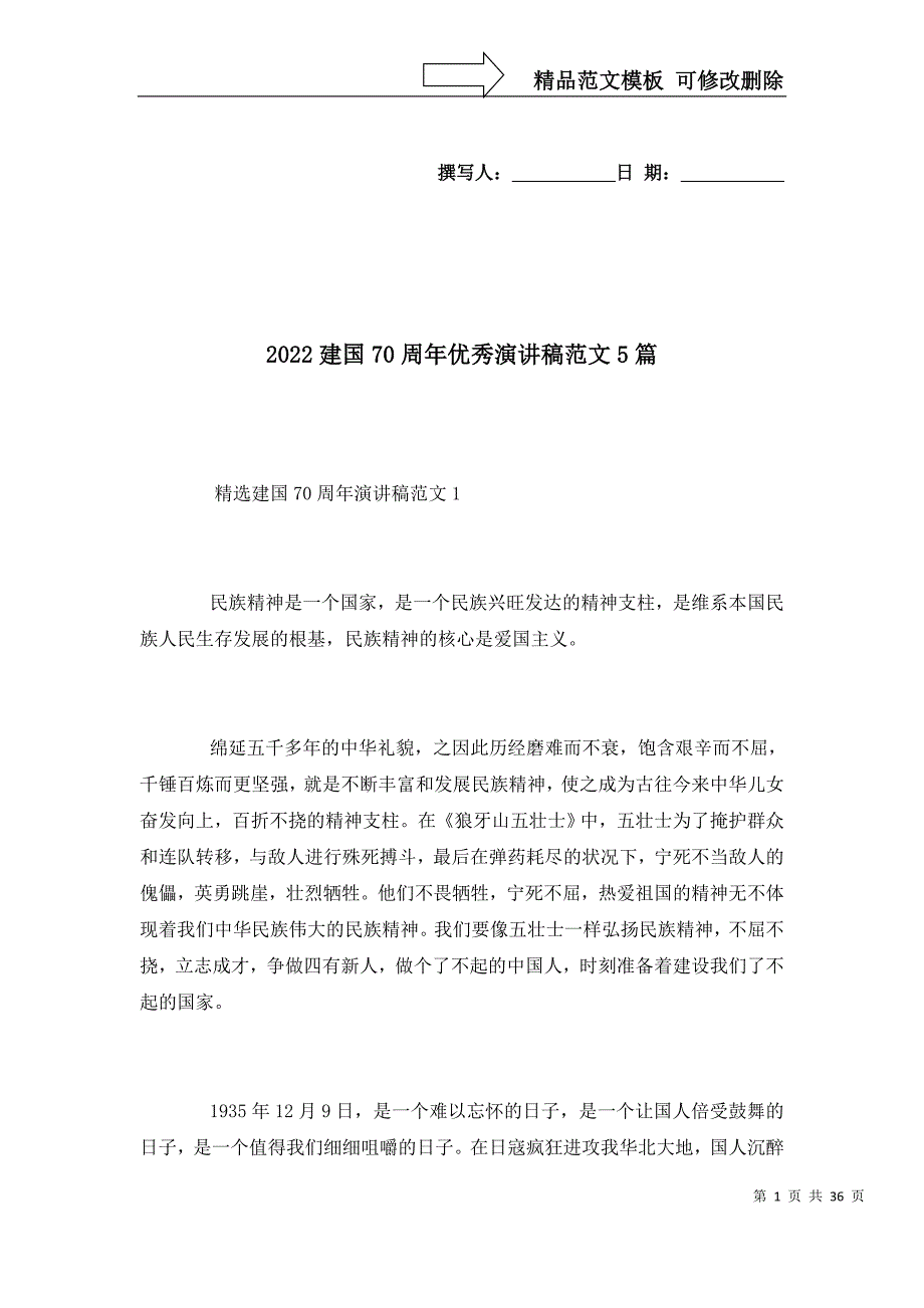 2022建国70周年优秀演讲稿范文5篇_第1页