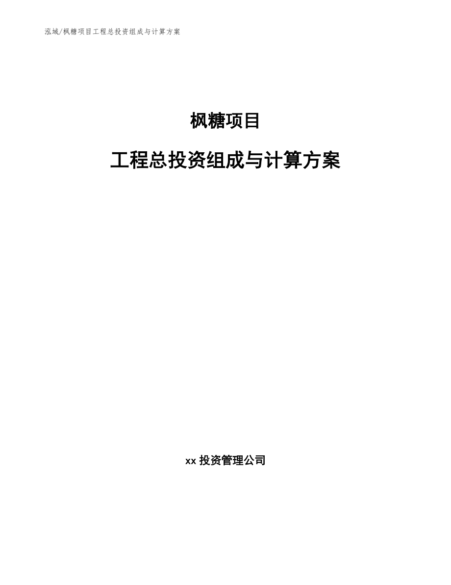 枫糖项目工程总投资组成与计算方案_第1页