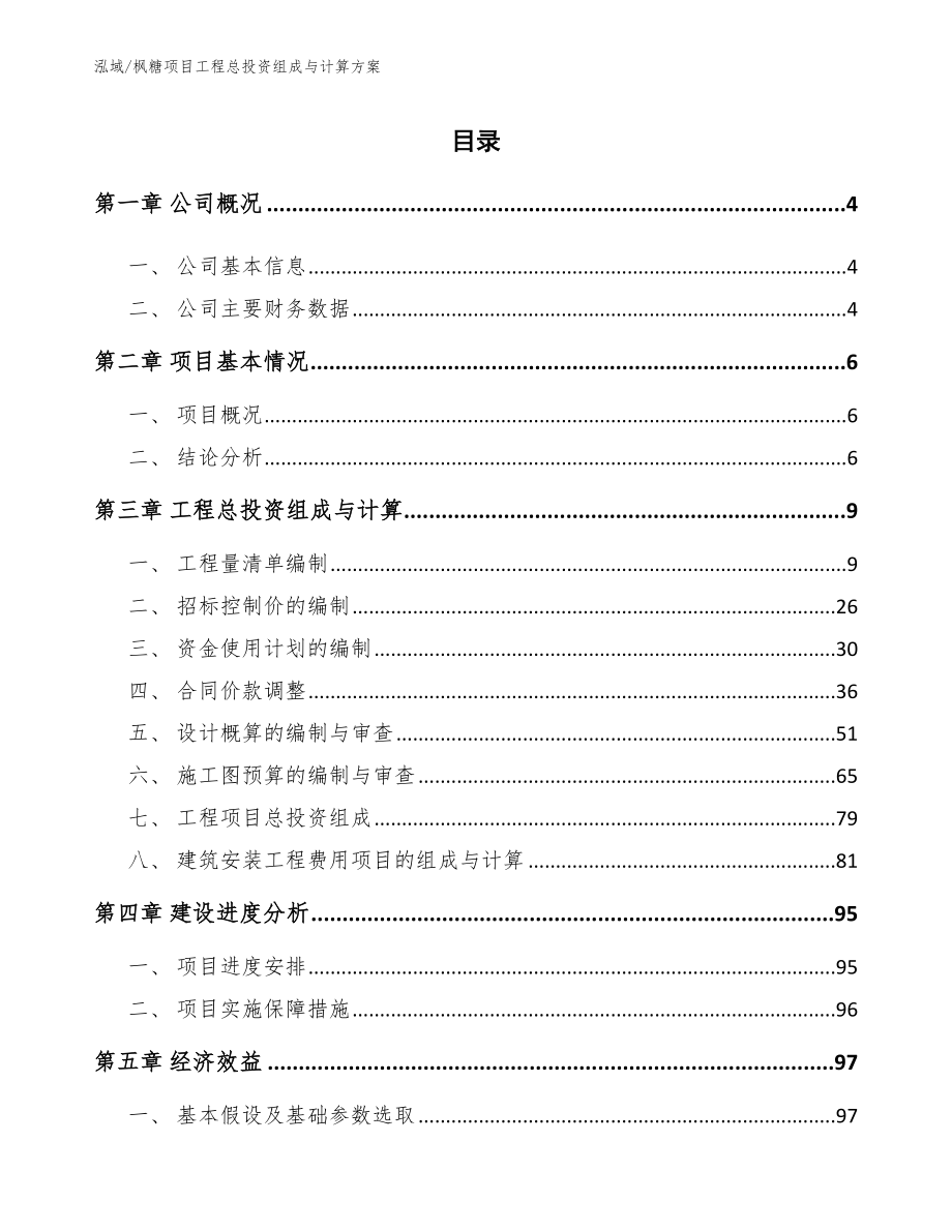 枫糖项目工程总投资组成与计算方案_第2页