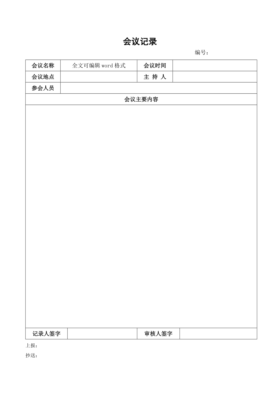 会议记录表格模板word电子版_第1页