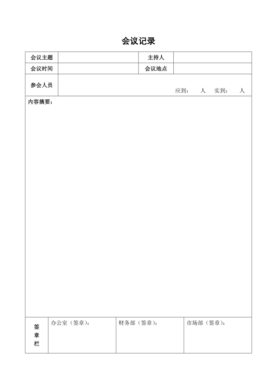 会议记录表格模板word电子版_第4页