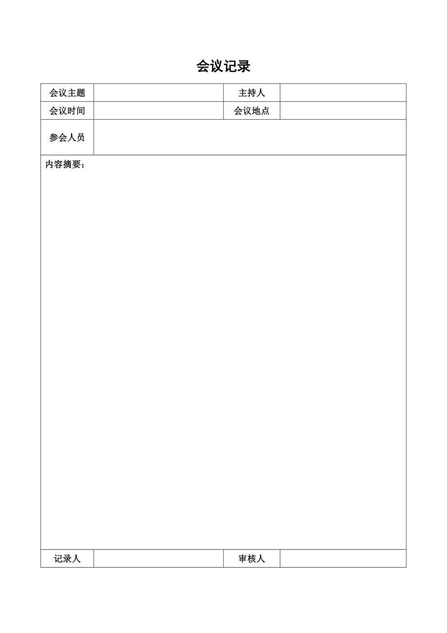 会议记录表格模板word电子版_第5页