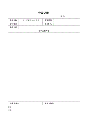 会议记录表格模板word电子版