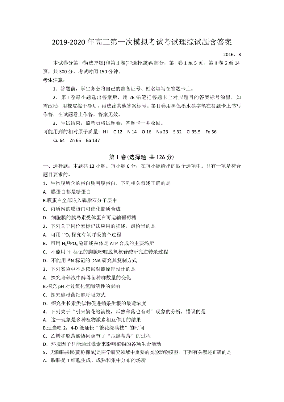 2019-2020年高三第一次模拟考试考试理综试题含答案_第1页