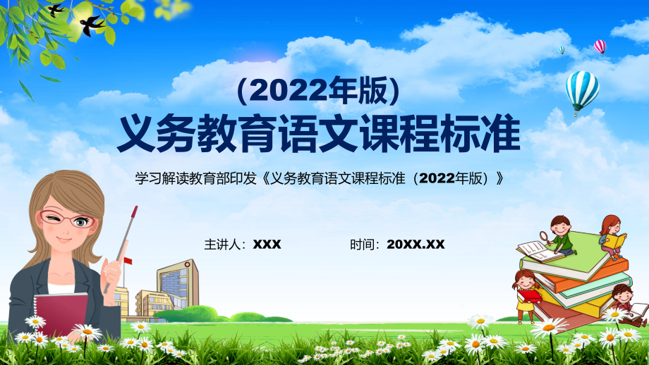 分析研究新版《语文》科目新课标2022年《义务教育语文课程标准（2022年版）》PPT教育课件_第1页