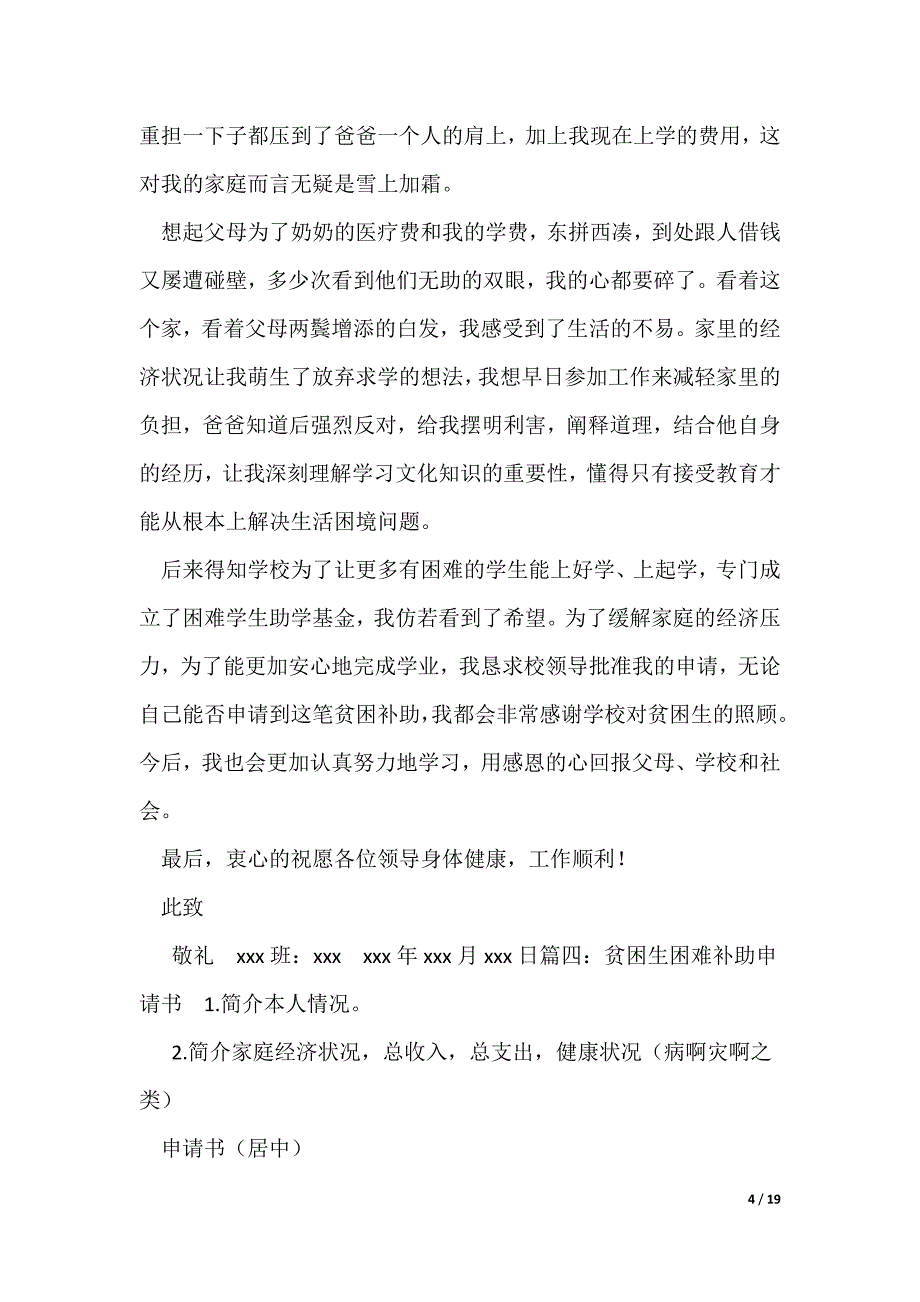 20XX最新学生困难补助申请书_7_第4页