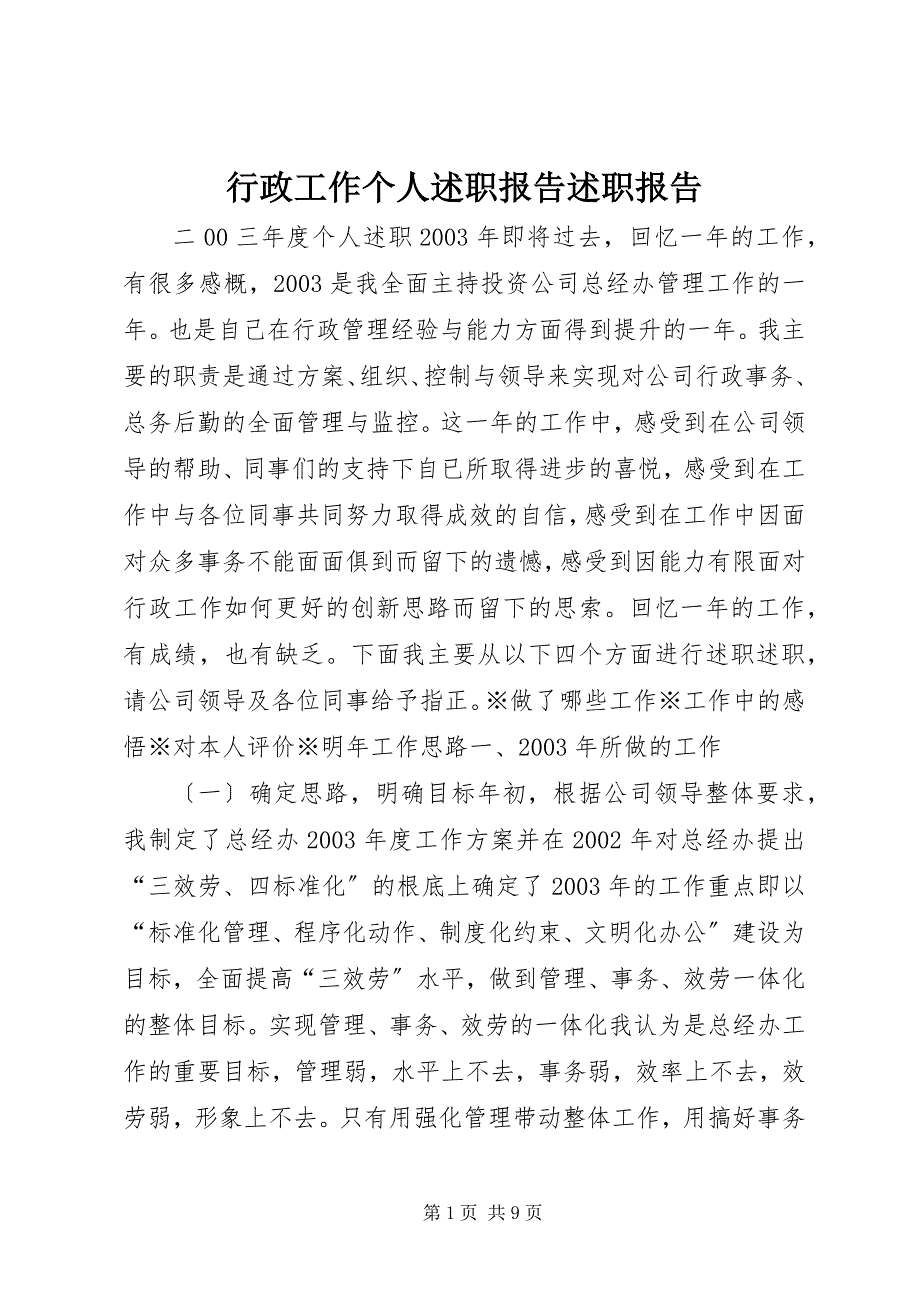 2022年行政工作个人述职报告述职报告_第1页