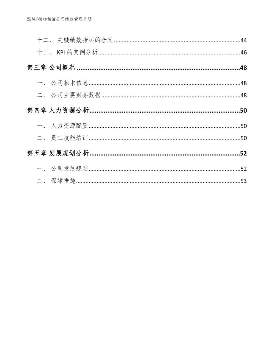 植物精油公司绩效管理手册_范文_第3页