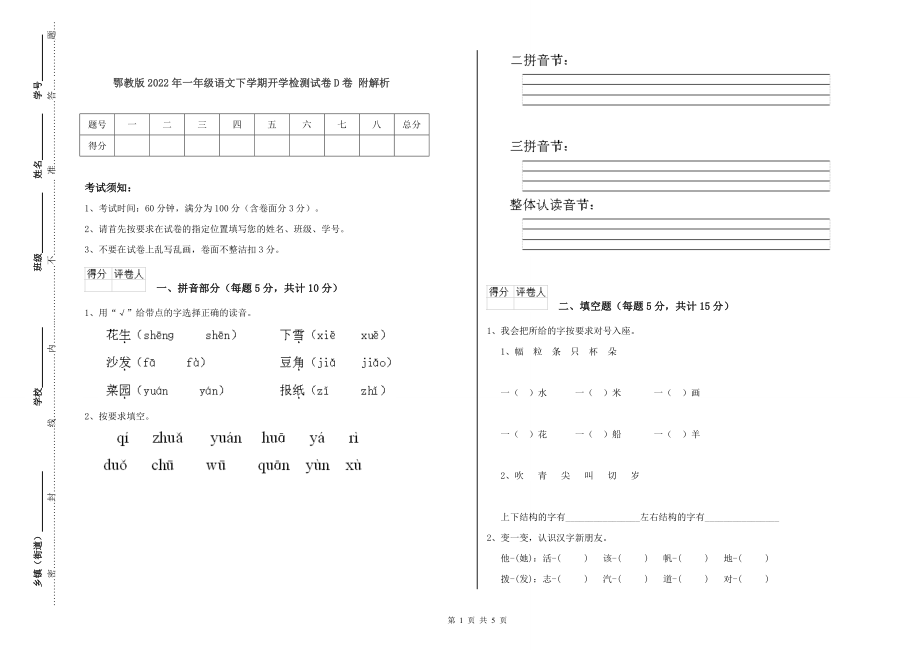 鄂教版2022年一年级语文下学期开学检测试卷D卷-附解析_第1页