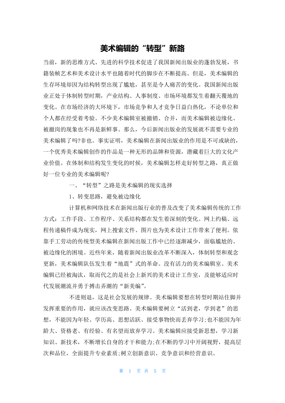 2022年最新的美术编辑的“转型”新路_第1页