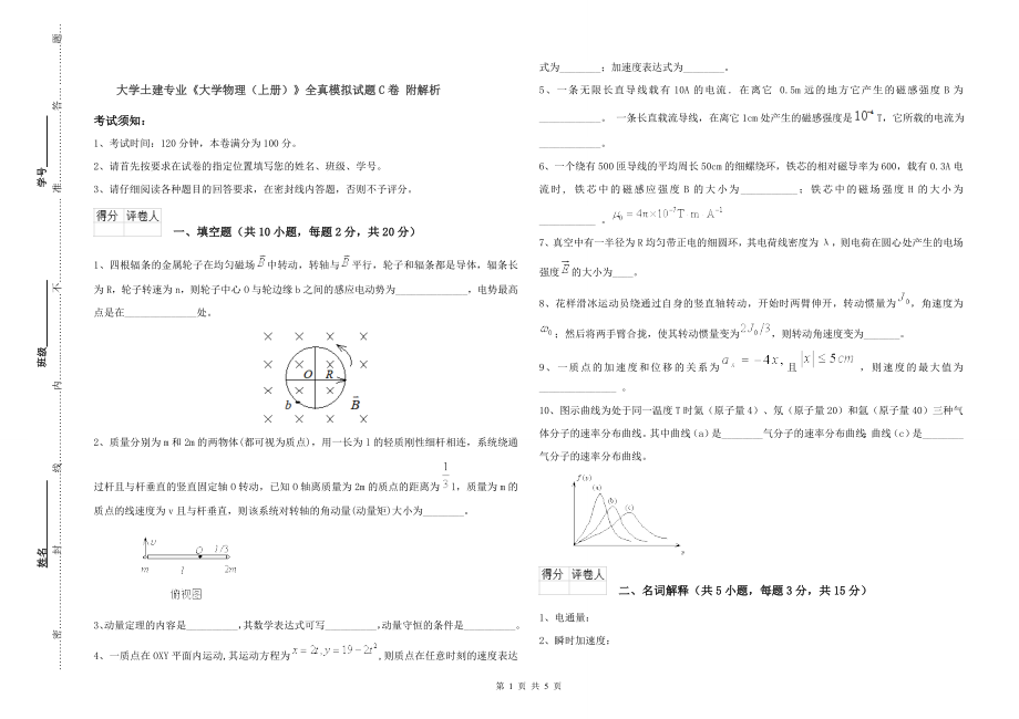 大学土建专业《大学物理(上册)》全真模拟试题C卷-附解析_第1页