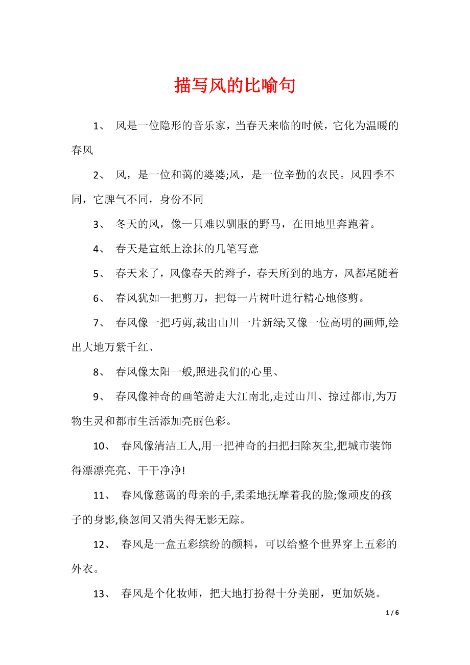 2022最新描写风的比喻句_第1页