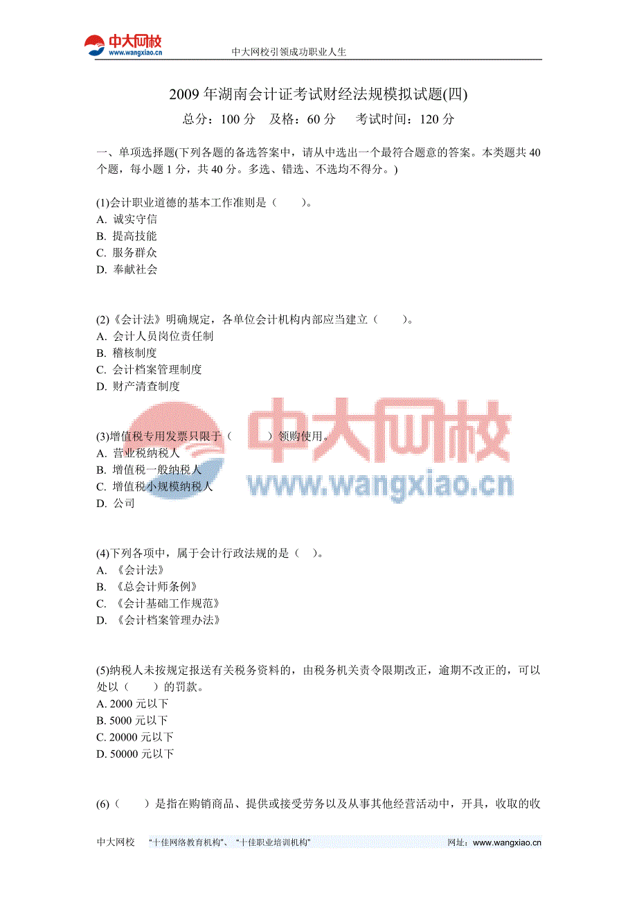 2009年湖南会计证考试财经法规模拟试题(四)-中大网校_第1页