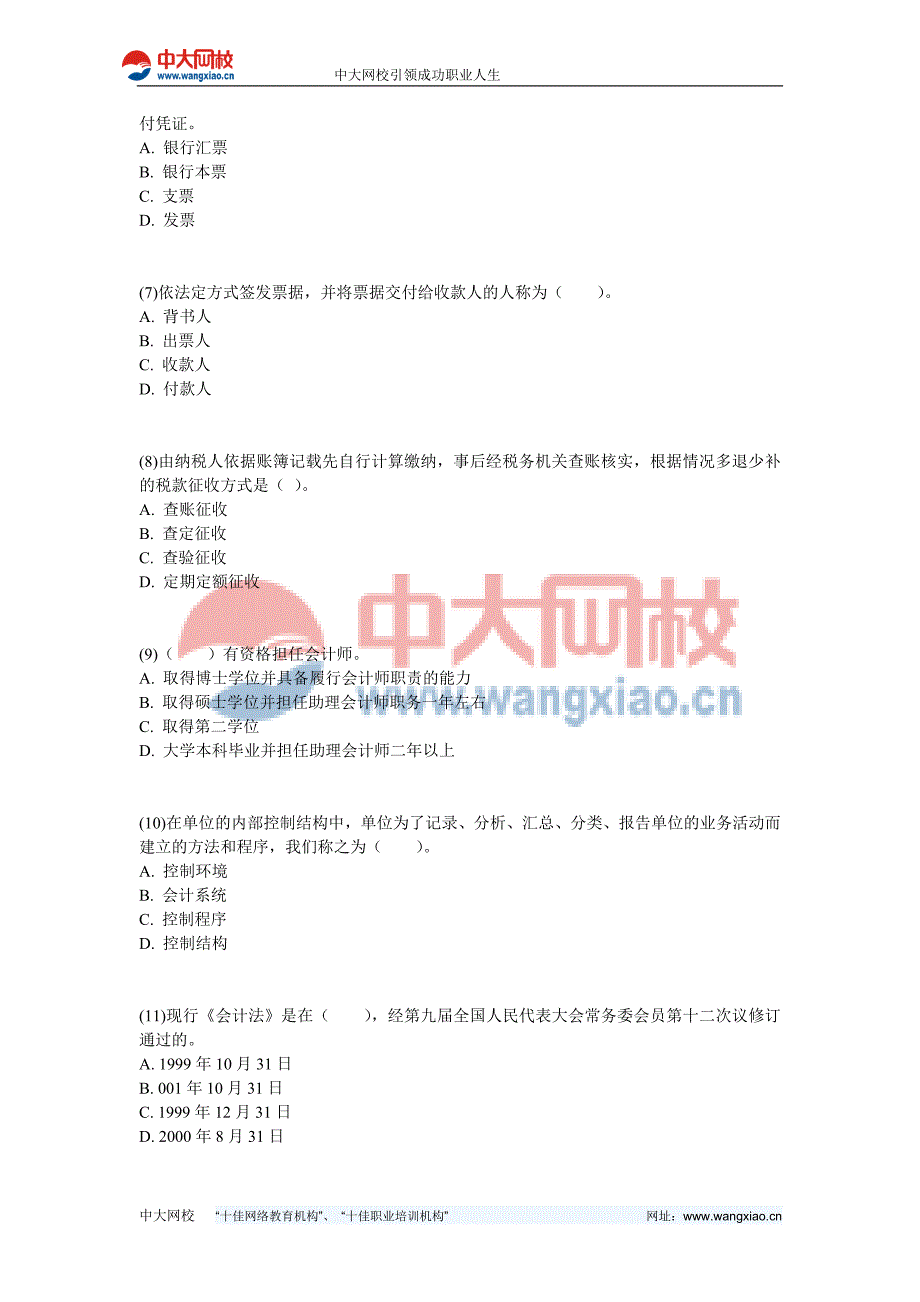 2009年湖南会计证考试财经法规模拟试题(四)-中大网校_第2页