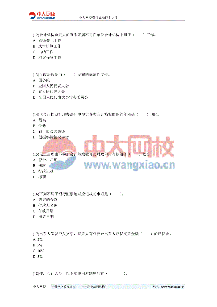 2009年湖南会计证考试财经法规模拟试题(四)-中大网校_第3页