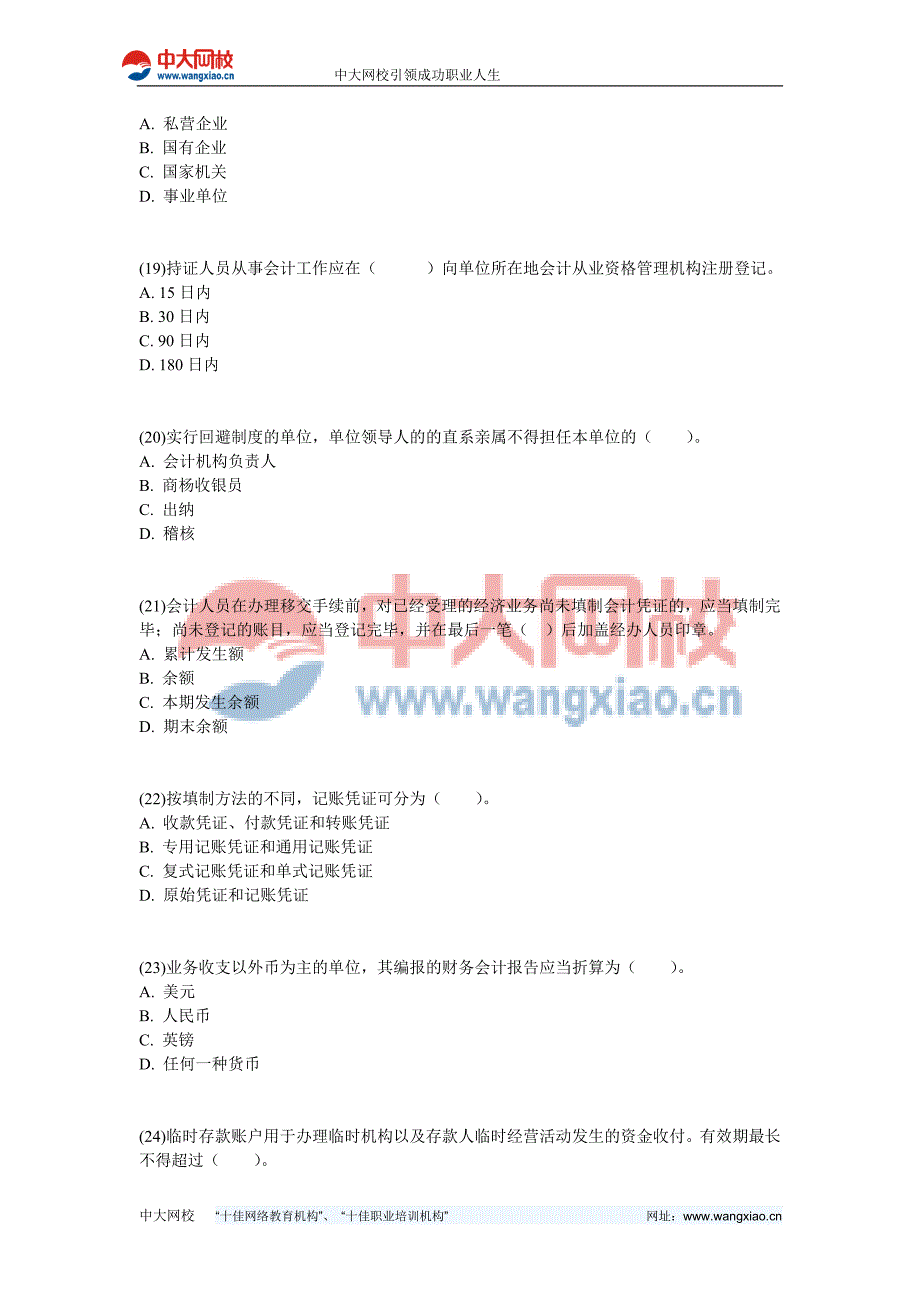 2009年湖南会计证考试财经法规模拟试题(四)-中大网校_第4页